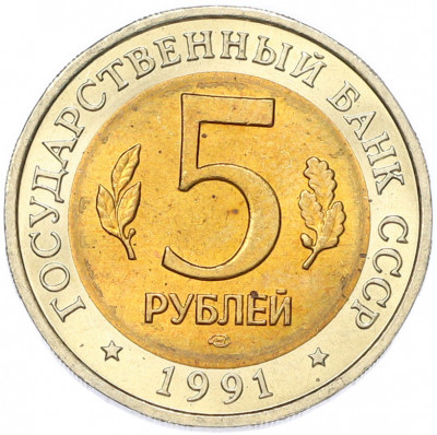5 рублей 1991 года ЛМД «Красная книга — Винторогий козел»