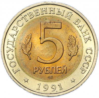 5 рублей 1991 года ЛМД «Красная книга — Рыбный филин»