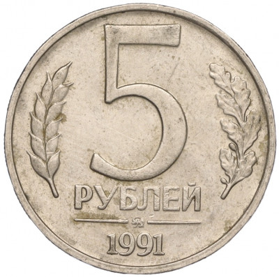 5 рублей 1991 года ММД (ГКЧП)
