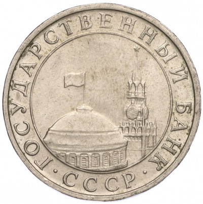5 рублей 1991 года ММД (ГКЧП)