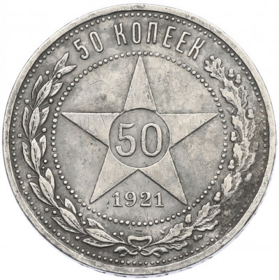50 копеек 1921 года (АГ)