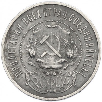 50 копеек 1921 года (АГ)