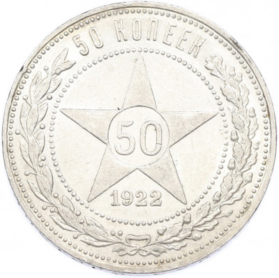 50 копеек 1922 года (ПЛ)