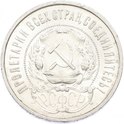 50 копеек 1922 года (ПЛ)