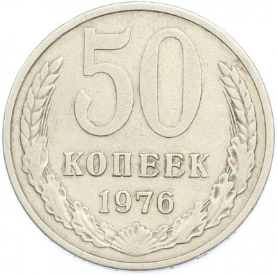 50 копеек 1976 года