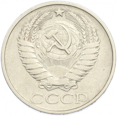 50 копеек 1976 года