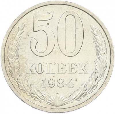 50 копеек 1984 года