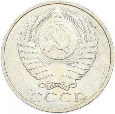 50 копеек 1984 года