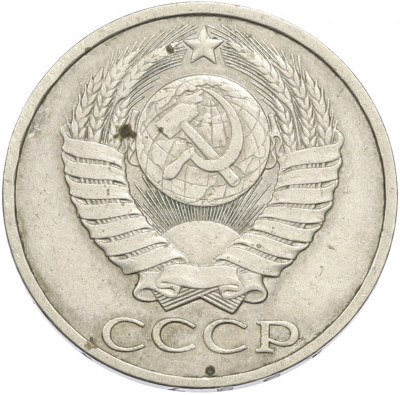 50 копеек 1987 года