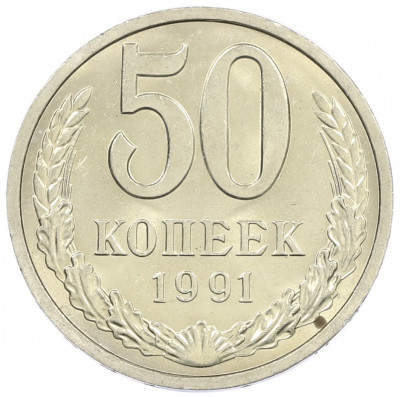 50 копеек 1991 года Л