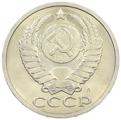 50 копеек 1991 года Л