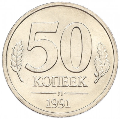 50 копеек 1991 года Л (ГКЧП)