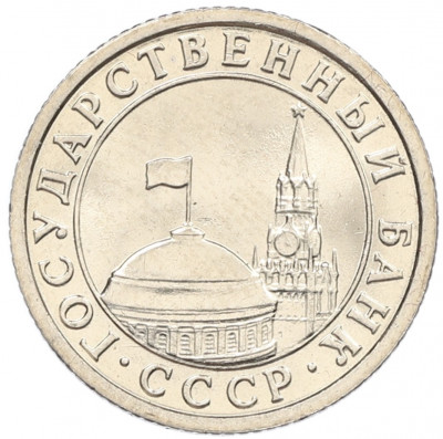 50 копеек 1991 года Л (ГКЧП)
