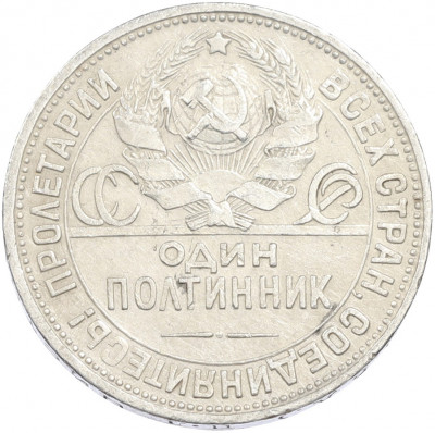 Один полтинник (50 копеек) 1924 года (ПЛ)