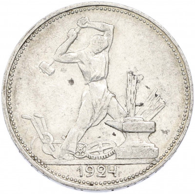 Один полтинник (50 копеек) 1924 года (ПЛ)