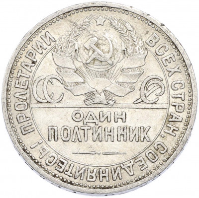 Один полтинник (50 копеек) 1924 года (ПЛ)