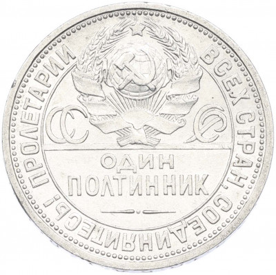 Один полтинник (50 копеек) 1924 года (ПЛ)