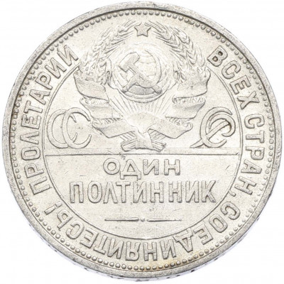 Один полтинник (50 копеек) 1924 года (ПЛ)