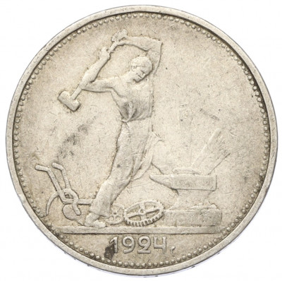 Один полтинник (50 копеек) 1924 года (ТР)