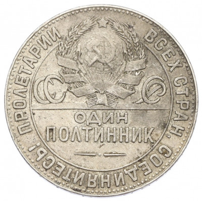 Один полтинник (50 копеек) 1924 года (ТР)