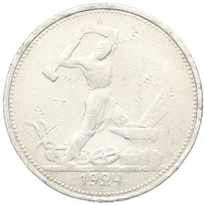 Один полтинник (50 копеек) 1924 года (ТР)