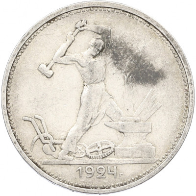 Один полтинник (50 копеек) 1924 года (ТР)