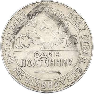 Один полтинник (50 копеек) 1924 года (ТР)