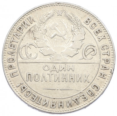 Один полтинник (50 копеек) 1924 года (ТР)