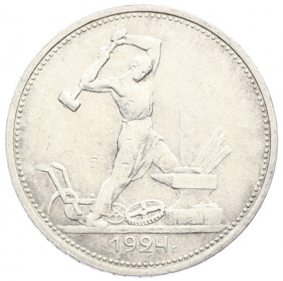 Один полтинник (50 копеек) 1924 года (ТР)