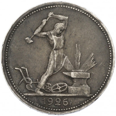 Один полтинник (50 копеек) 1926 года (ПЛ)