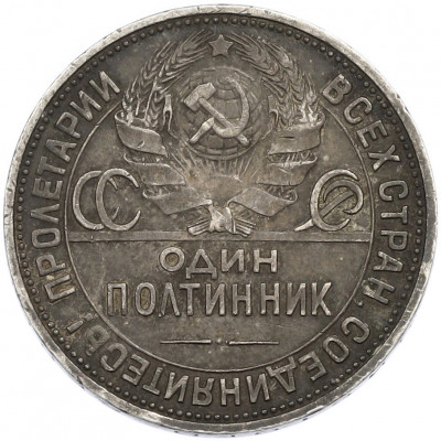 Один полтинник (50 копеек) 1926 года (ПЛ)