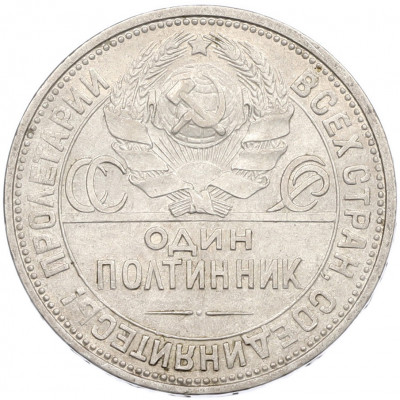 Один полтинник (50 копеек) 1926 года (ПЛ)