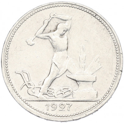 Один полтинник (50 копеек) 1927 года (ПЛ)