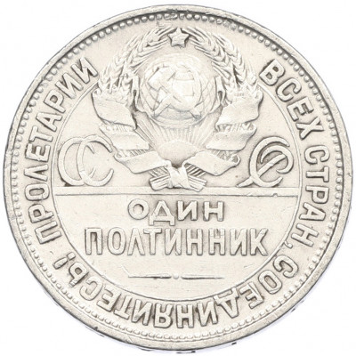 Один полтинник (50 копеек) 1927 года (ПЛ)