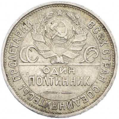 Один полтинник (50 копеек) 1927 года (ПЛ)