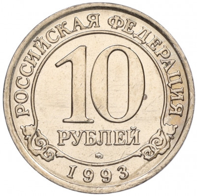10 рублей 1993 года ММД Шпицберген (Арктикуголь)