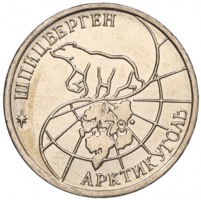 10 рублей 1993 года ММД Шпицберген (Арктикуголь)