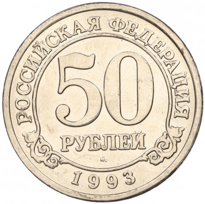 50 рублей 1993 года ММД Шпицберген (Арктикуголь)