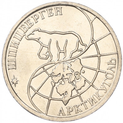 50 рублей 1993 года ММД Шпицберген (Арктикуголь)
