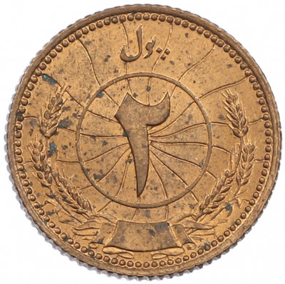 2 пула 1937 года (SH 1316) Афганистан