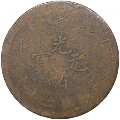 20 кэш 1903 года Китай