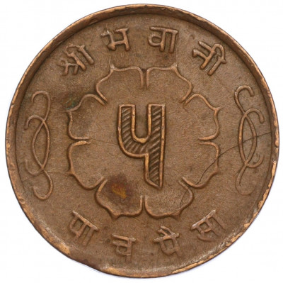 5 пайс 1963 года (BS 2020) Непал