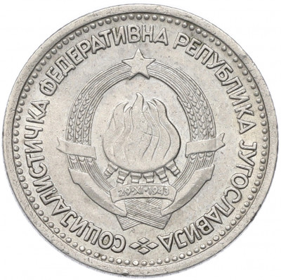 1 динар 1965 года Югославия