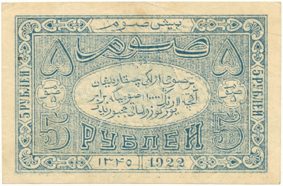 5 рублей 1922 года Бухарская НСР