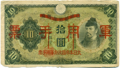 10 йен 1938 года Японская оккупация Китая