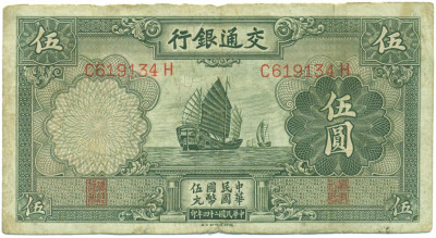 5 юаней 1935 года Китай