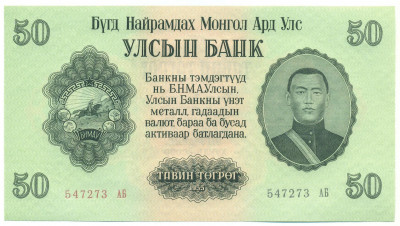 50 тугриков 1955 года Монголия
