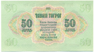 50 тугриков 1955 года Монголия