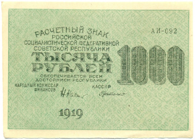 1000 рублей 1919 года