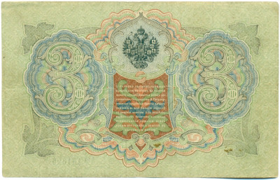 3 рубля 1905 года Шипов / Гаврилов